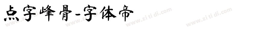 点字峰骨字体转换