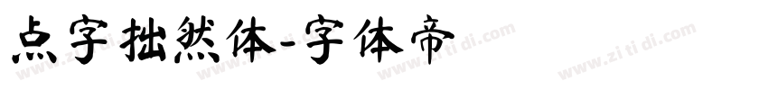 点字拙然体字体转换