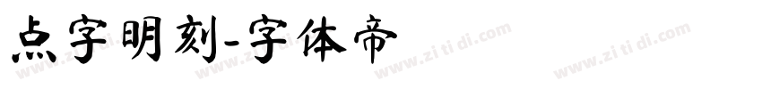 点字明刻字体转换