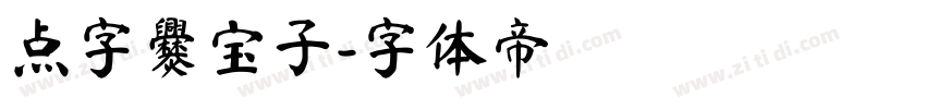 点字爨宝子字体转换