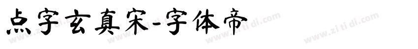 点字玄真宋字体转换