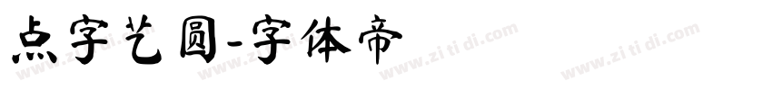 点字艺圆字体转换