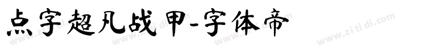 点字超凡战甲字体转换