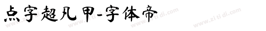 点字超凡甲字体转换