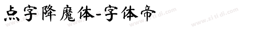 点字降魔体字体转换