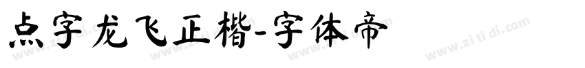 点字龙飞正楷字体转换