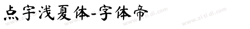 点宇浅夏体字体转换