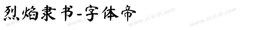 烈焰隶书字体转换