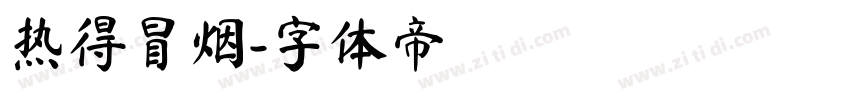 热得冒烟字体转换