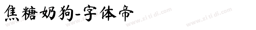 焦糖奶狗字体转换