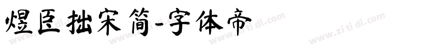 煜臣拙宋简字体转换