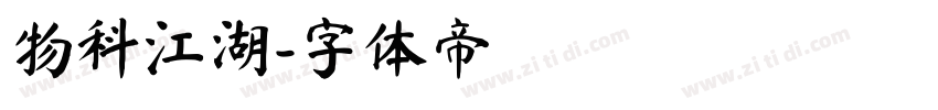 物料江湖字体转换