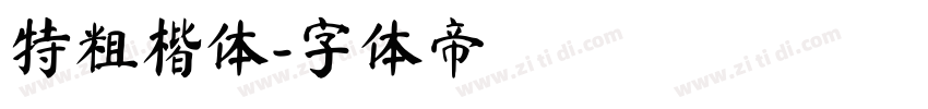 特粗楷体字体转换