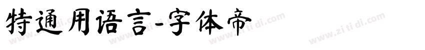 特通用语言字体转换