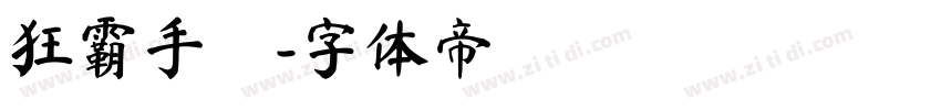 狂霸手書字体转换