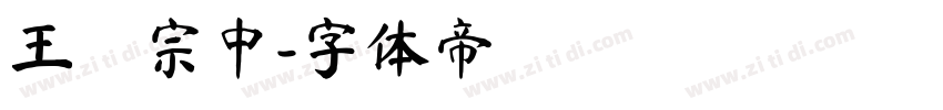 王漢宗中字体转换