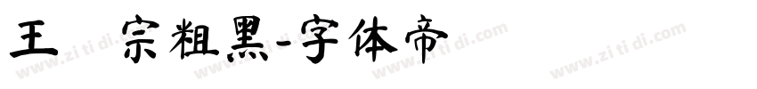 王漢宗粗黑字体转换