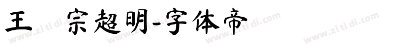 王漢宗超明字体转换