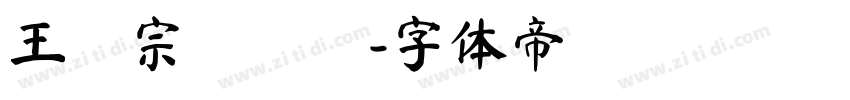 王漢宗隸書體字体转换