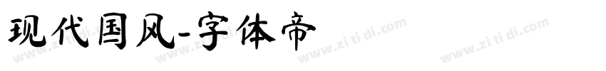 现代国风字体转换