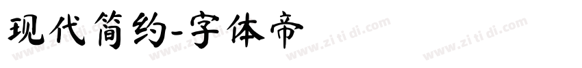 现代简约字体转换