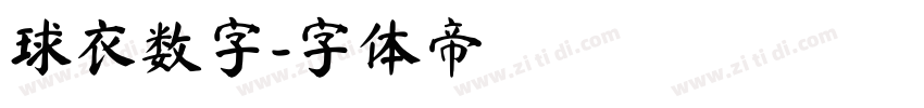 球衣数字字体转换