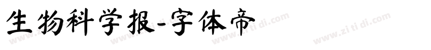 生物科学报字体转换