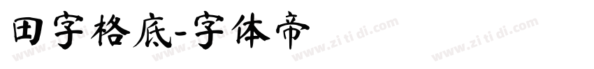 田字格底字体转换