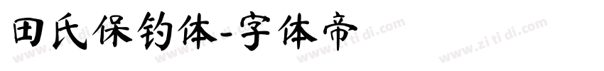 田氏保钓体字体转换