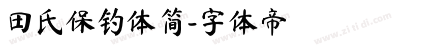 田氏保钓体简字体转换