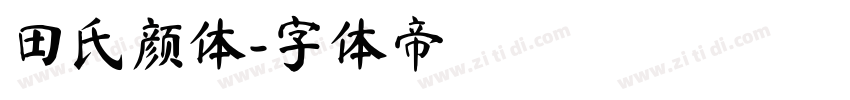 田氏颜体字体转换