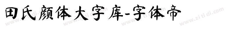 田氏颜体大字库字体转换