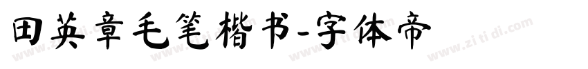 田英章毛笔楷书字体转换