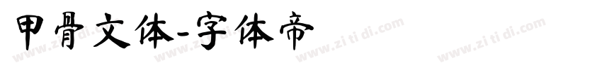 甲骨文体字体转换