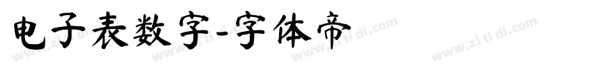 电子表数字字体转换