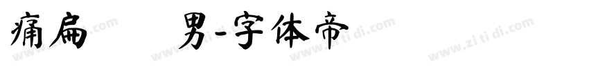 痛扁長髮男字体转换