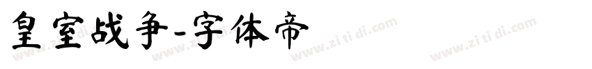 皇室战争字体转换