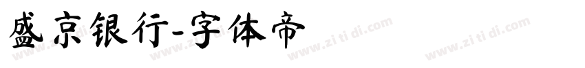 盛京银行字体转换