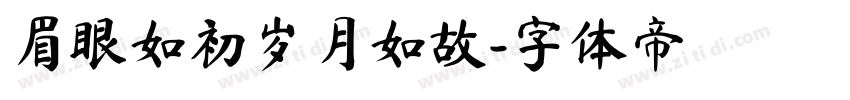 眉眼如初岁月如故字体转换