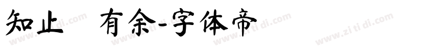 知止·有余字体转换