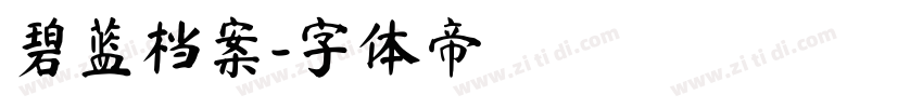 碧蓝档案字体转换