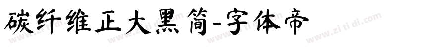 碳纤维正大黑简字体转换