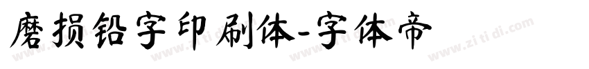 磨损铅字印刷体字体转换