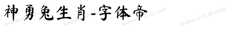 神勇兔生肖字体转换