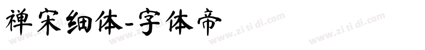 禅宋细体字体转换