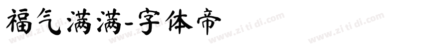 福气满满字体转换