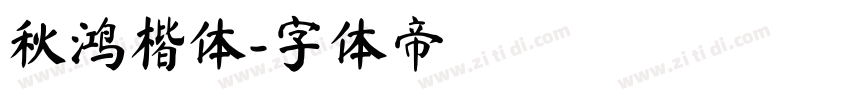 秋鸿楷体字体转换