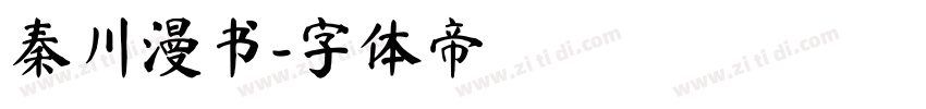 秦川漫书字体转换