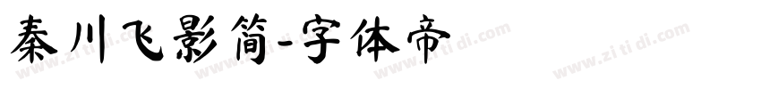 秦川飞影简字体转换