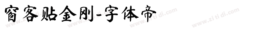 窗客贴金刚字体转换